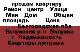 продам квартиру › Район ­ центр › Улица ­ 1 Мая › Дом ­ 41 › Общая площадь ­ 42 › Цена ­ 2 100 000 - Белгородская обл., Валуйский р-н, Валуйки г. Недвижимость » Квартиры продажа   